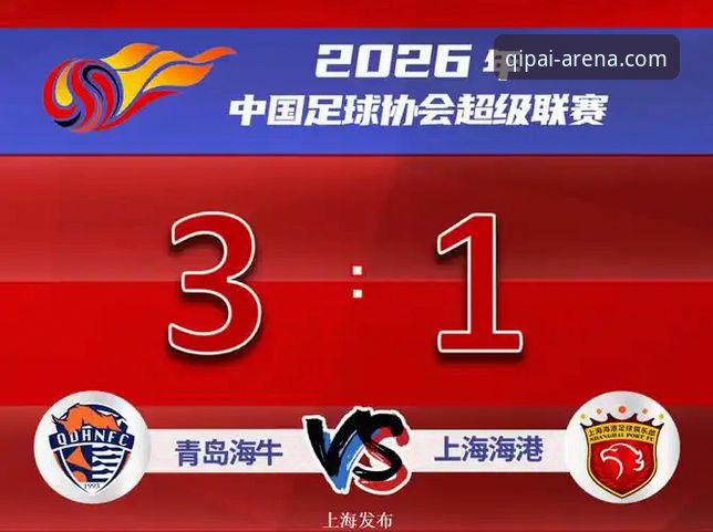 青岛海牛3-1上海海港赛事深度复盘教程：从战术解读到棋牌竞技思维迁移
