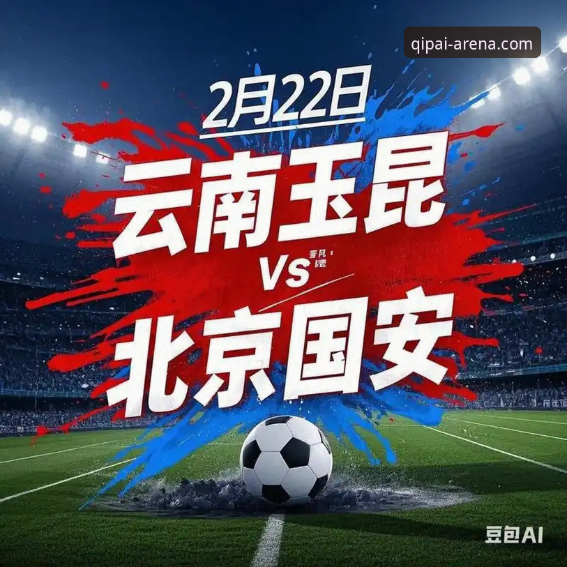 中超激战复盘实用指南：从云南玉昆3-3北京国安看棋牌竞技在线平台玩法解析