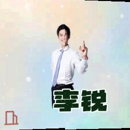 李锐