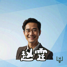赵霆